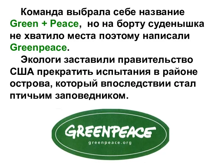 Команда выбрала себе название Green + Peace, но на борту суденышка не