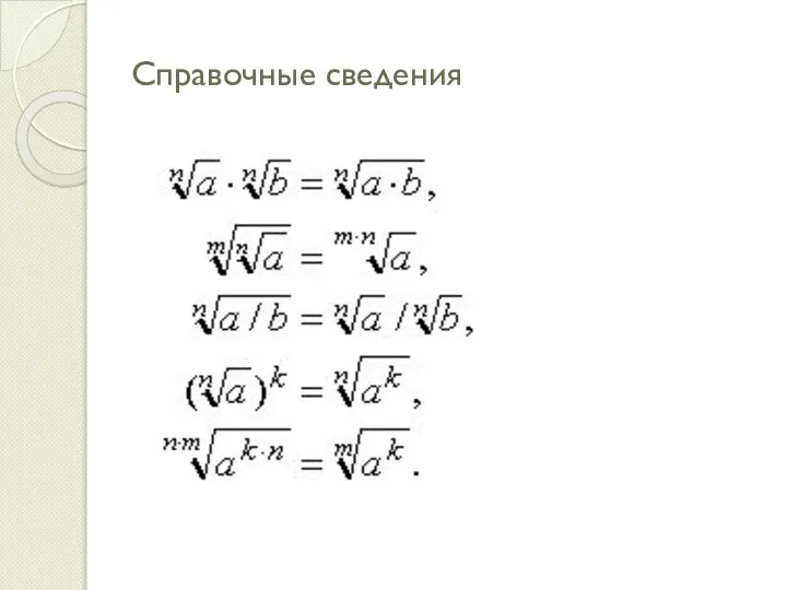 Справочные сведения