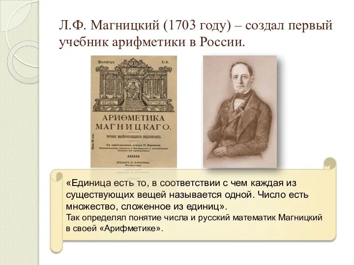 Л.Ф. Магницкий (1703 году) – создал первый учебник арифметики в России. «Единица