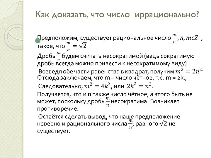 Как доказать, что число иррационально?