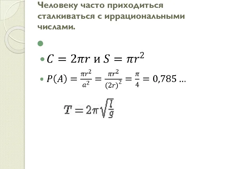 Человеку часто приходиться сталкиваться с иррациональными числами.