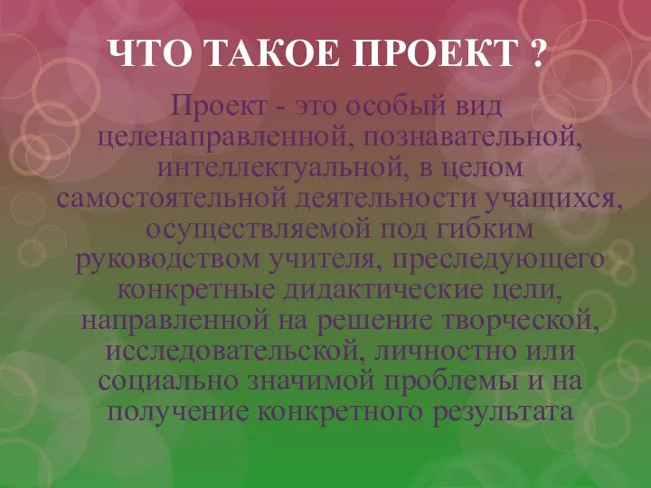 ЧТО ТАКОЕ ПРОЕКТ ? Проект - это особый вид целенаправленной, познавательной, интеллектуальной,