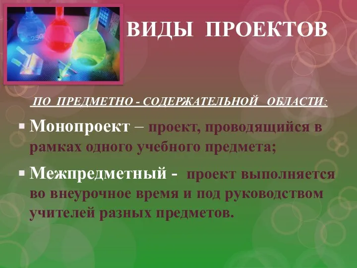 ВИДЫ ПРОЕКТОВ ПО ПРЕДМЕТНО - СОДЕРЖАТЕЛЬНОЙ ОБЛАСТИ: Монопроект – проект, проводящийся в