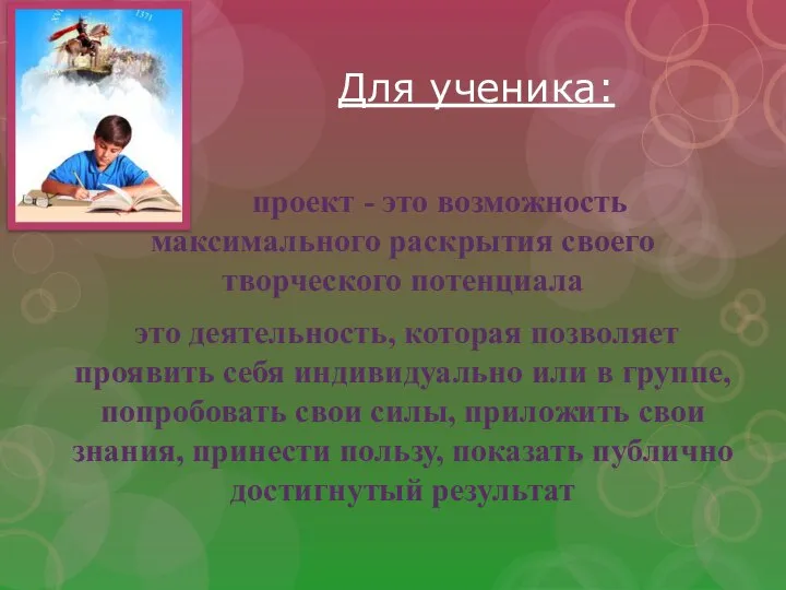 проект - это возможность максимального раскрытия своего творческого потенциала это деятельность, которая