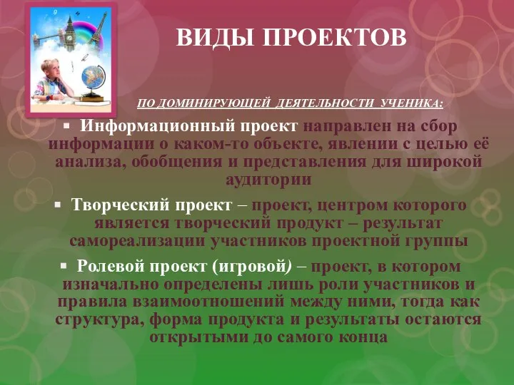 ВИДЫ ПРОЕКТОВ ПО ДОМИНИРУЮЩЕЙ ДЕЯТЕЛЬНОСТИ УЧЕНИКА: Информационный проект направлен на сбор информации