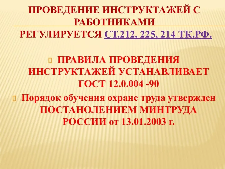 ПРОВЕДЕНИЕ ИНСТРУКТАЖЕЙ С РАБОТНИКАМИ РЕГУЛИРУЕТСЯ СТ.212, 225, 214 ТК.РФ. ПРАВИЛА ПРОВЕДЕНИЯ ИНСТРУКТАЖЕЙ