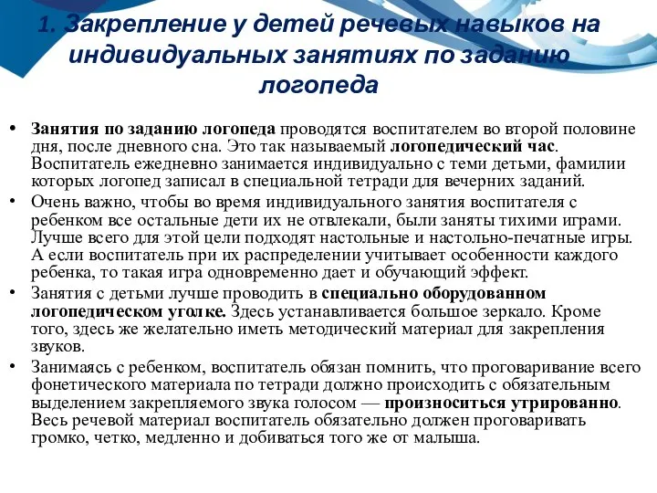 1. Закрепление у детей речевых навыков на индивидуальных занятиях по заданию логопеда