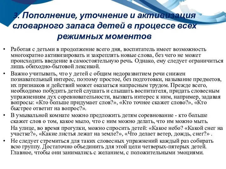 3. Пополнение, уточнение и активизация словарного запаса детей в процессе всех режимных