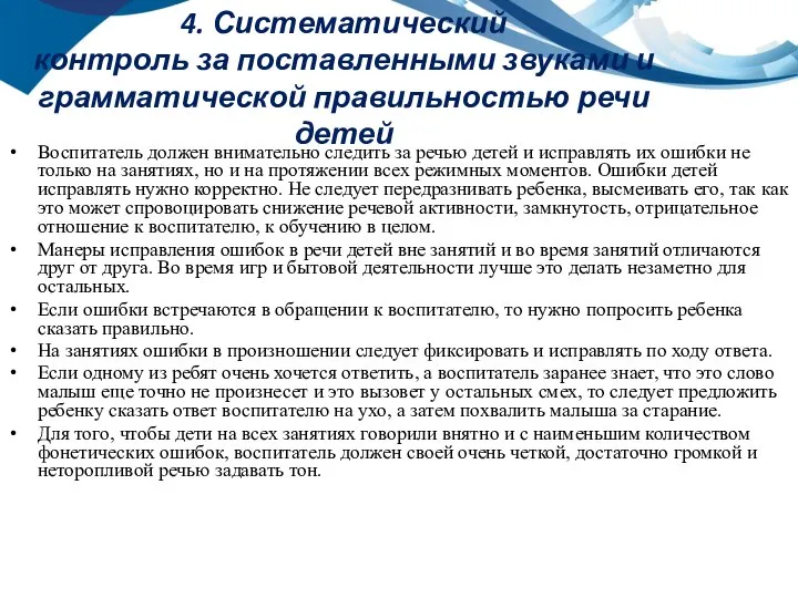 4. Систематический контроль за поставленными звуками и грамматической правильностью речи детей Воспитатель