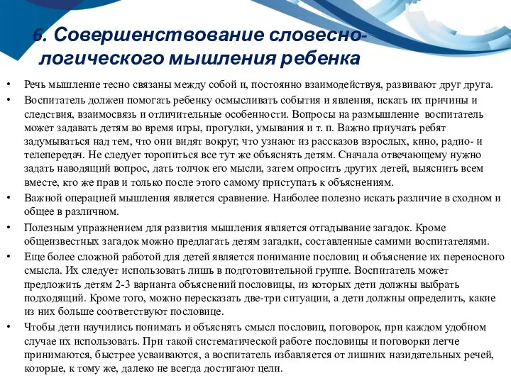 6. Совершенствование словесно- логического мышления ребенка Речь мышление тесно связаны между собой