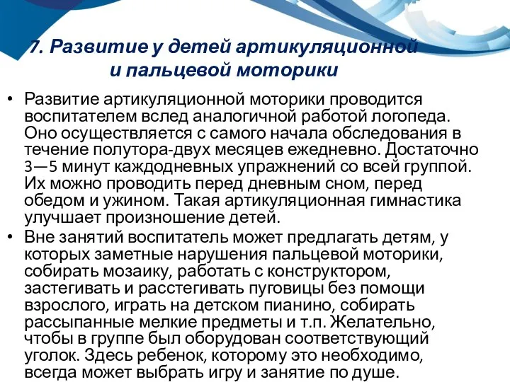 7. Развитие у детей артикуляционной и пальцевой моторики Развитие артикуляционной моторики проводится