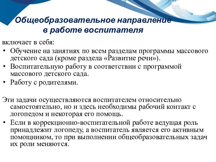 Общеобразовательное направление в работе воспитателя включает в себя: Обучение на занятиях по