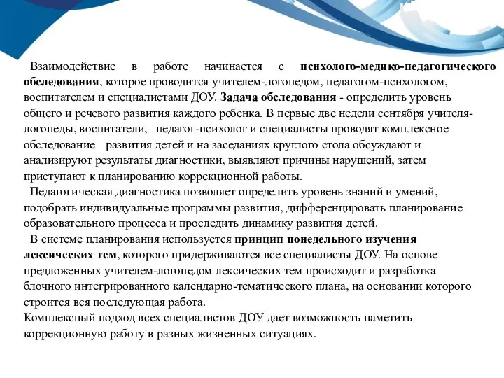 Взаимодействие в работе начинается с психолого-медико-педагогического обследования, которое проводится учителем-логопедом, педагогом-психологом, воспитателем