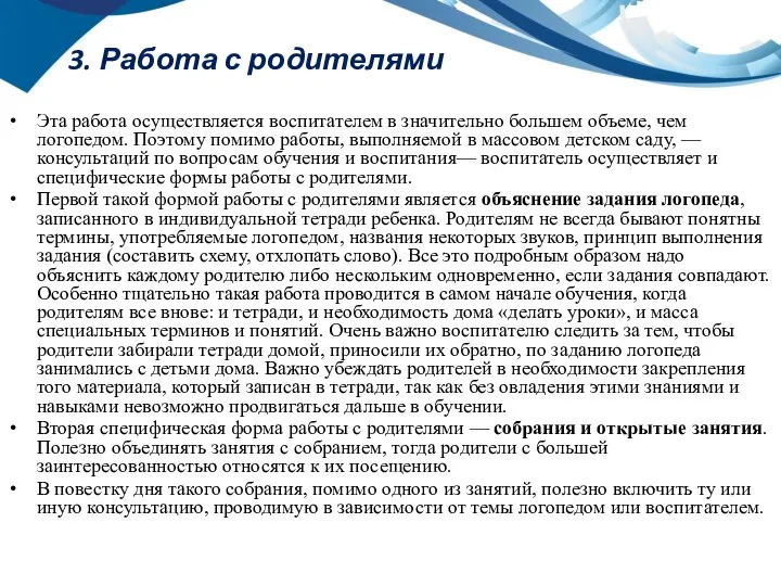 3. Работа с родителями Эта работа осуществляется воспитателем в значительно большем объеме,