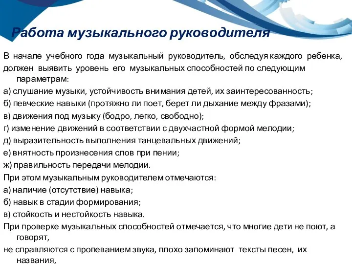 Работа музыкального руководителя В начале учебного года музыкальный руководитель, обследуя каждого ребенка,