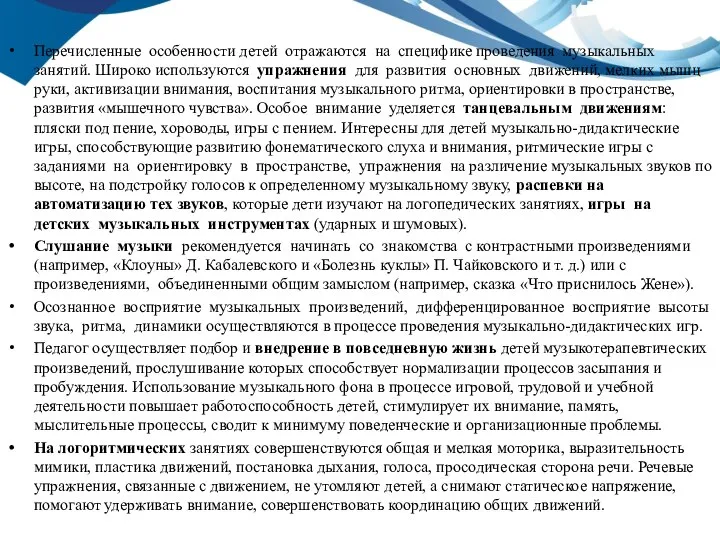 Перечисленные особенности детей отражаются на специфике проведения музыкальных занятий. Широко используются упражнения