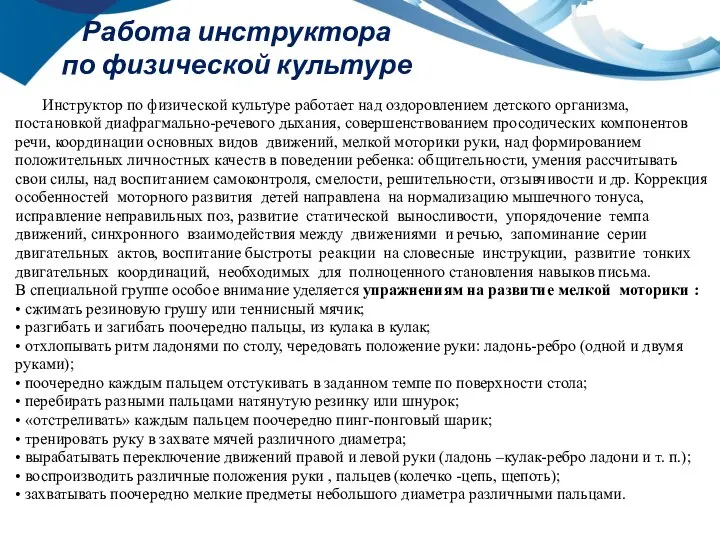 Работа инструктора по физической культуре Инструктор по физической культуре работает над оздоровлением