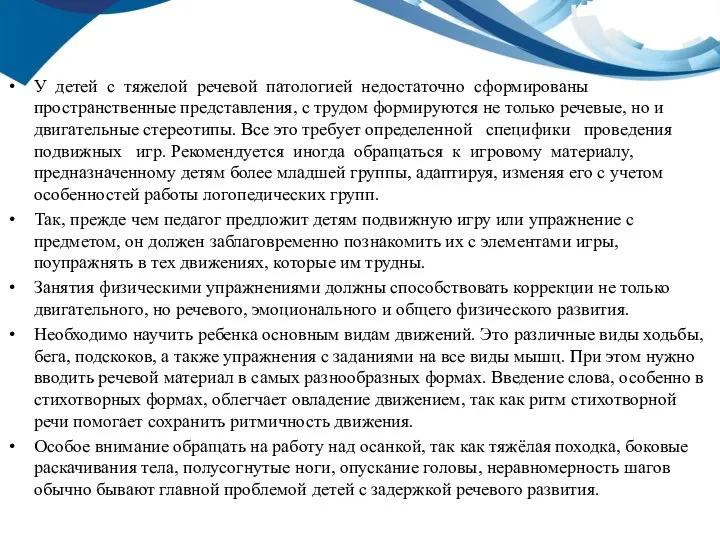 У детей с тяжелой речевой патологией недостаточно сформированы пространственные представления, с трудом