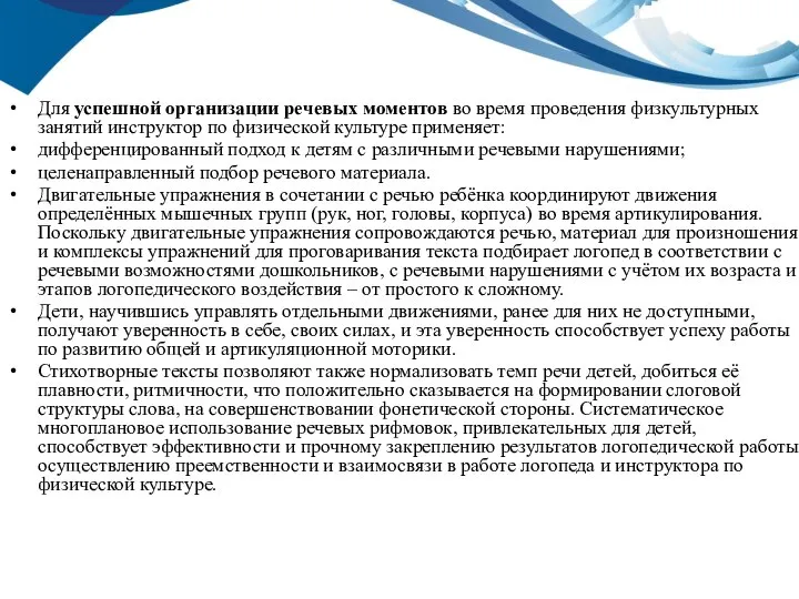 Для успешной организации речевых моментов во время проведения физкультурных занятий инструктор по