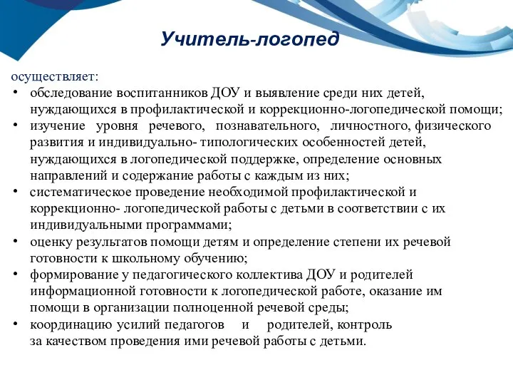 Учитель-логопед осуществляет: обследование воспитанников ДОУ и выявление среди них детей, нуждающихся в