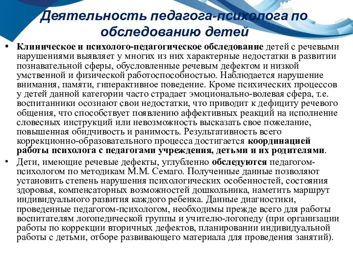 Деятельность педагога-психолога по обследованию детей Клиническое и психолого-педагогическое обследование детей с речевыми