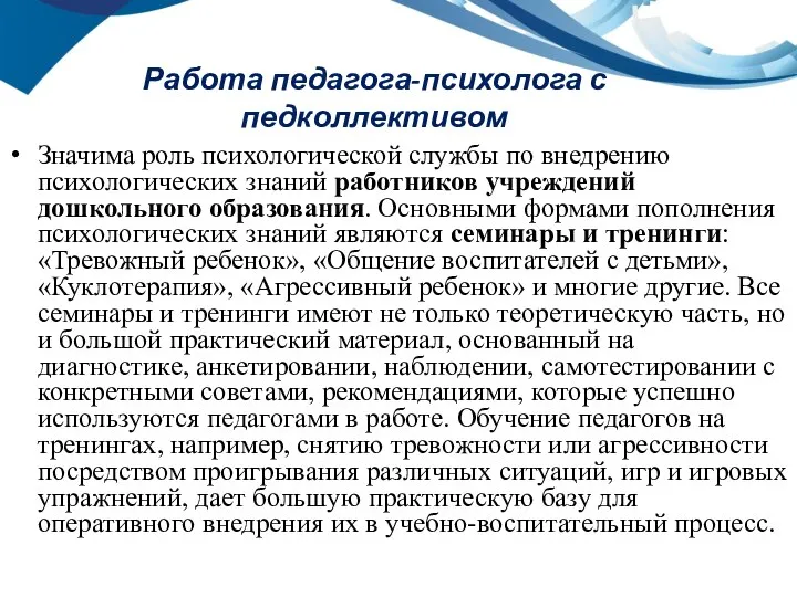 Работа педагога-психолога с педколлективом Значима роль психологической службы по внедрению психологических знаний