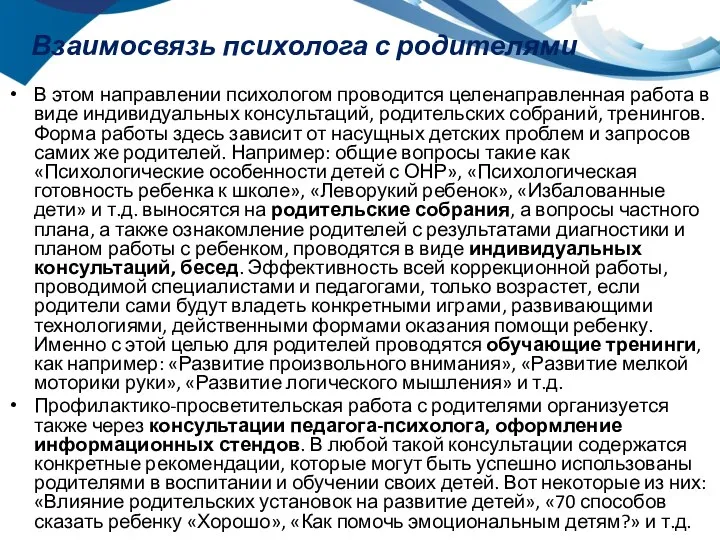 Взаимосвязь психолога с родителями В этом направлении психологом проводится целенаправленная работа в