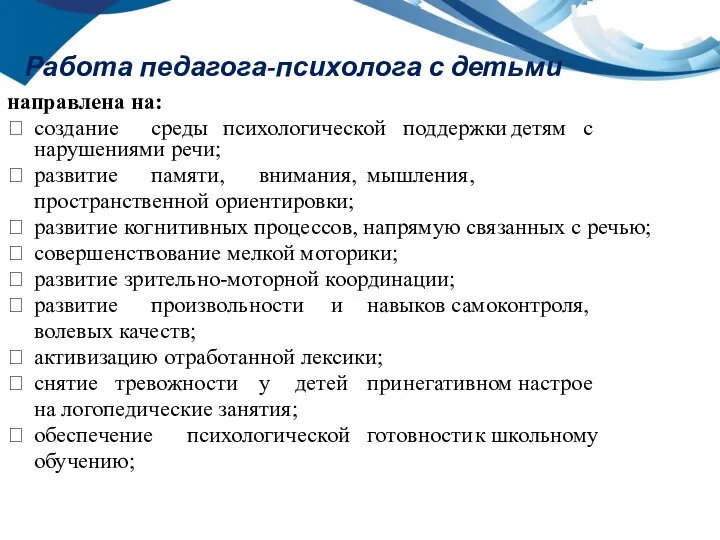 Работа педагога-психолога с детьми направлена на:  создание среды психологической поддержки детям