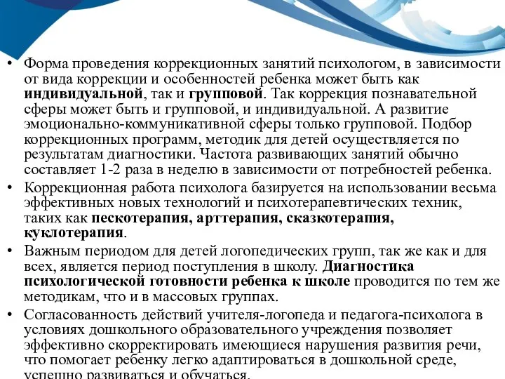 Форма проведения коррекционных занятий психологом, в зависимости от вида коррекции и особенностей