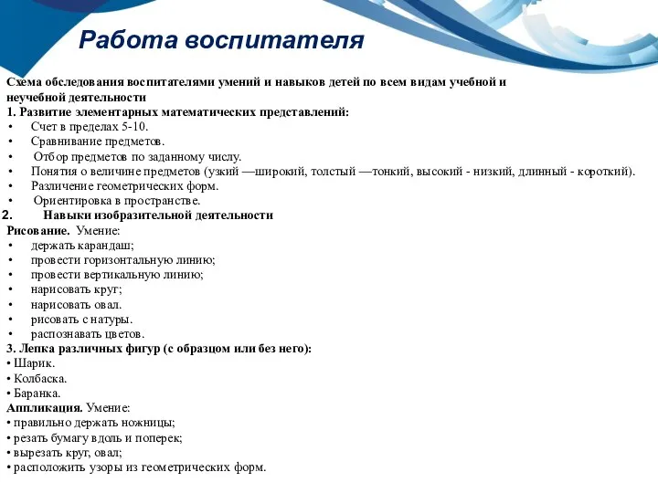 Работа воспитателя Схема обследования воспитателями умений и навыков детей по всем видам