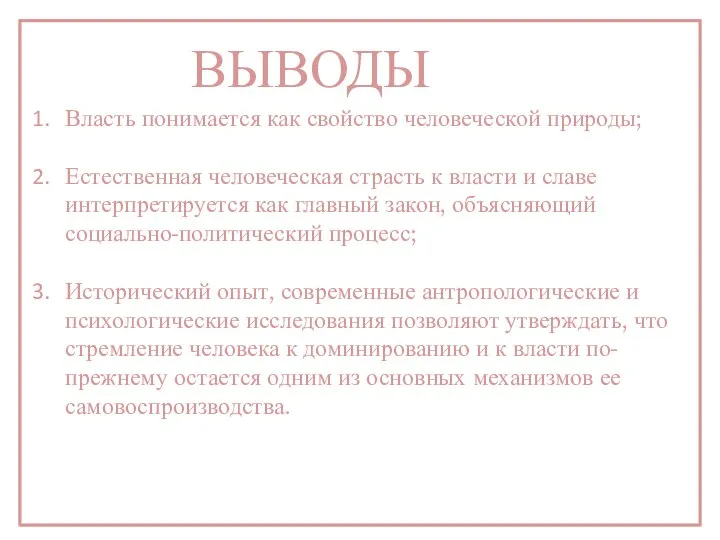 Власть понимается как свойство человеческой природы; Естественная человеческая страсть к власти и