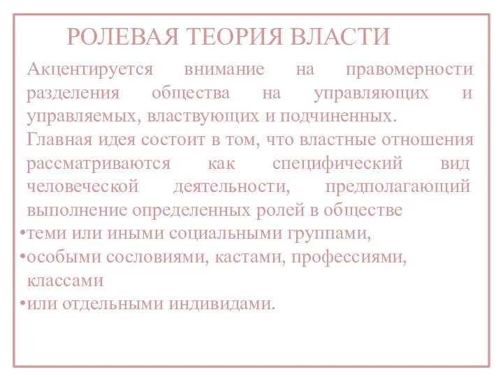 РОЛЕВАЯ ТЕОРИЯ ВЛАСТИ Акцентируется внимание на правомерности разделения общества на управляющих и