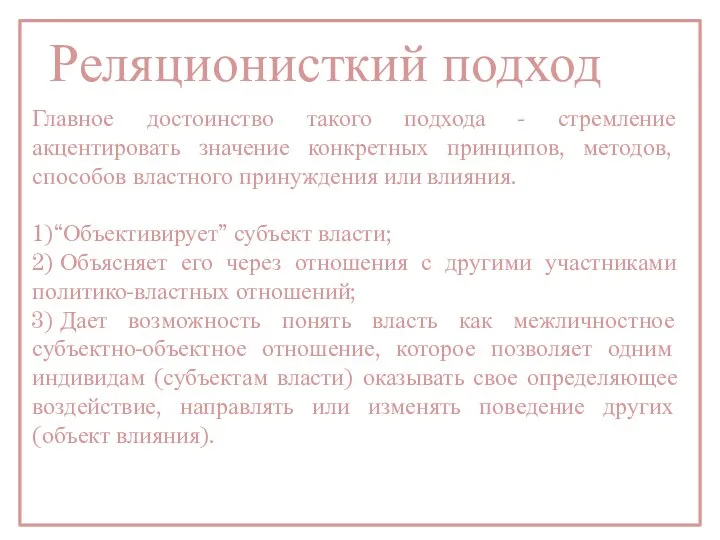 Главное достоинство такого подхода - стремление акцентировать значение конкретных принципов, методов, способов