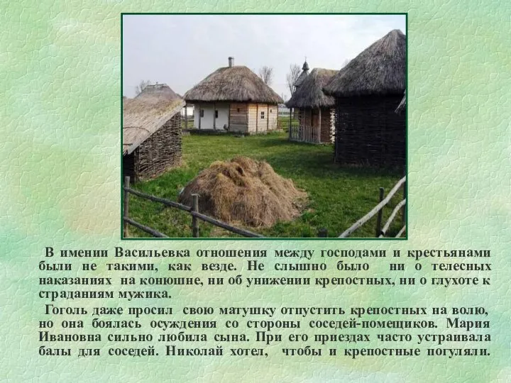 В имении Васильевка отношения между господами и крестьянами были не такими, как