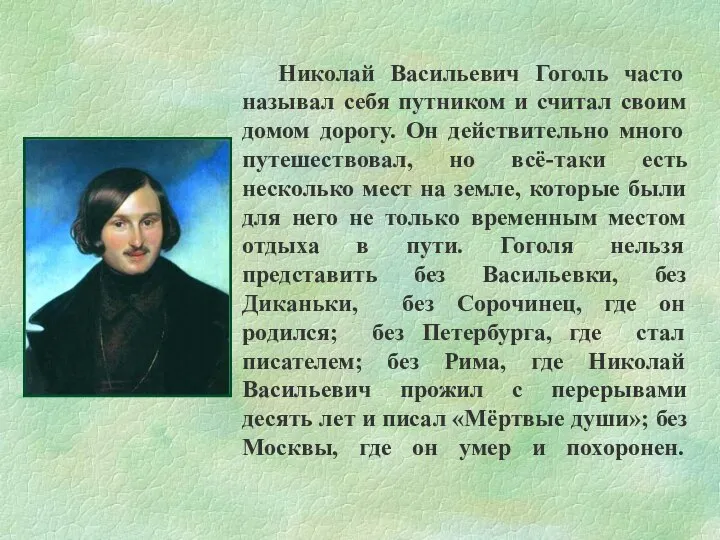 Николай Васильевич Гоголь часто называл себя путником и считал своим домом дорогу.