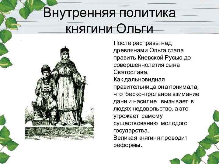 Внутренняя политика княгини Ольги После расправы над древлянами Ольга стала править Киевской