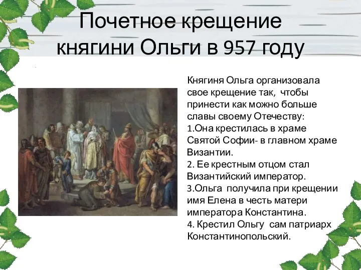 Почетное крещение княгини Ольги в 957 году Княгиня Ольга организовала свое крещение