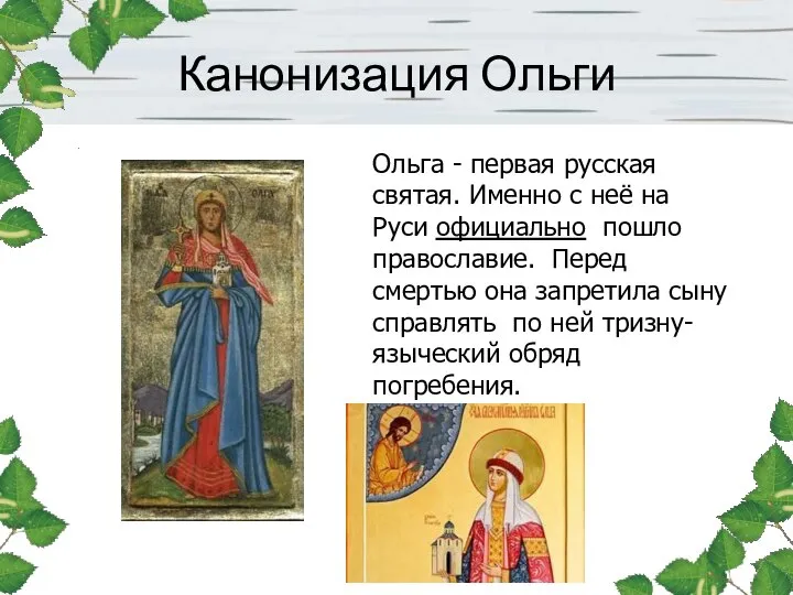 Канонизация Ольги Ольга - первая русская святая. Именно с неё на Руси