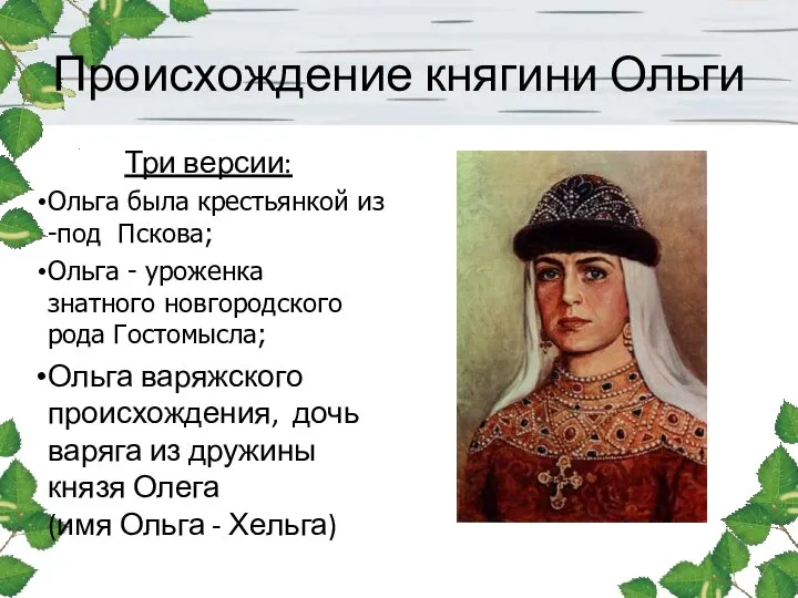 Происхождение княгини Ольги Три версии: Ольга была крестьянкой из -под Пскова; Ольга