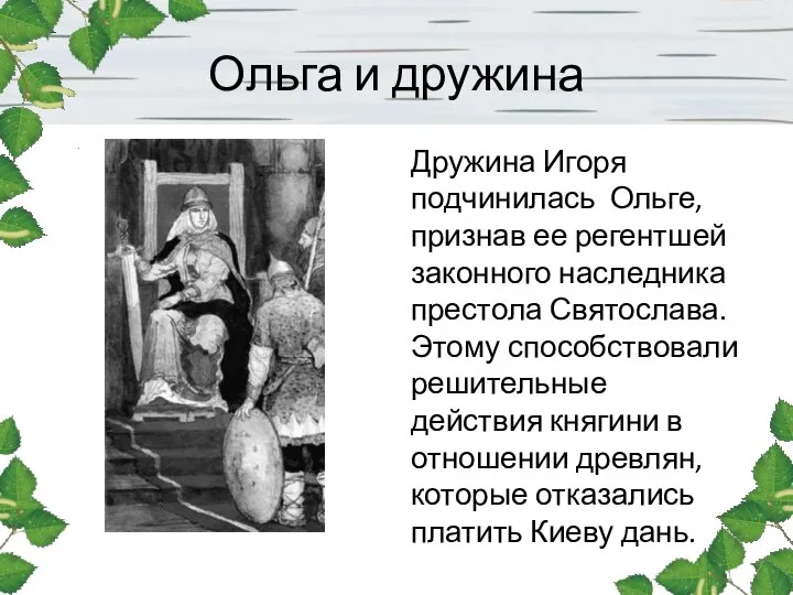 Ольга и дружина Дружина Игоря подчинилась Ольге, признав ее регентшей законного наследника