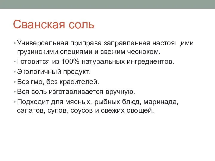 Сванская соль Универсальная приправа заправленная настоящими грузинскими специями и свежим чесноком. Готовится