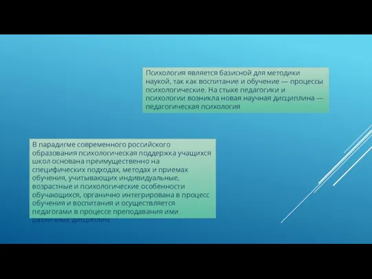 Психология является базисной для методики наукой, так как воспитание и обучение —