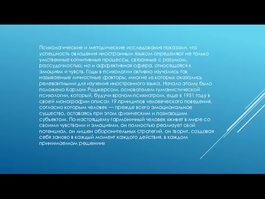 Психологические и методические исследования показали, что успешность овладения иностранным языком определяют не