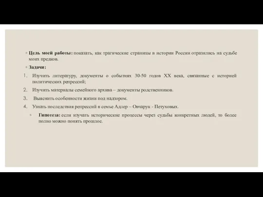 Цель моей работы: показать, как трагические страницы в истории России отразились на