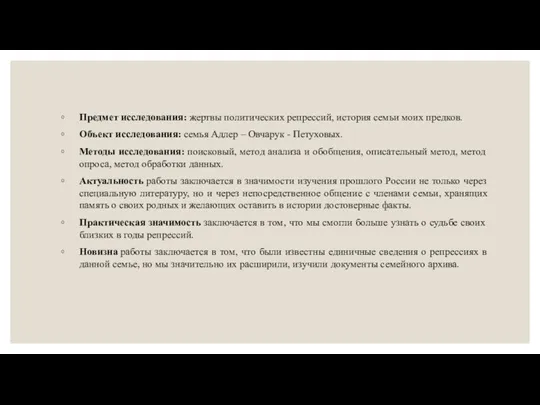 Предмет исследования: жертвы политических репрессий, история семьи моих предков. Объект исследования: семья