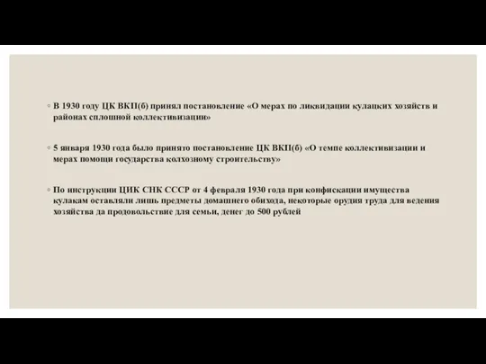 В 1930 году ЦК ВКП(б) принял постановление «О мерах по ликвидации кулацких