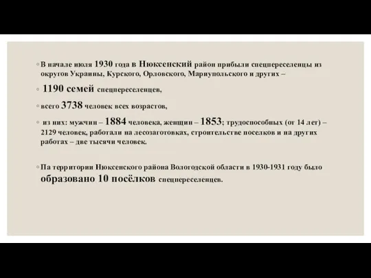 В начале июля 1930 года в Нюксенский район прибыли спецпереселенцы из округов