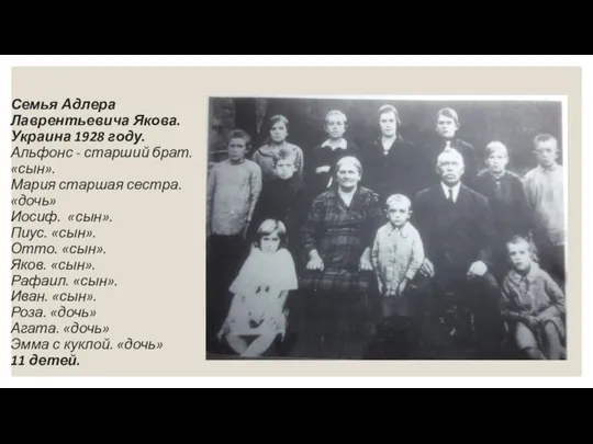 Семья Адлера Лаврентьевича Якова. Украина 1928 году. Альфонс - старший брат. «сын».