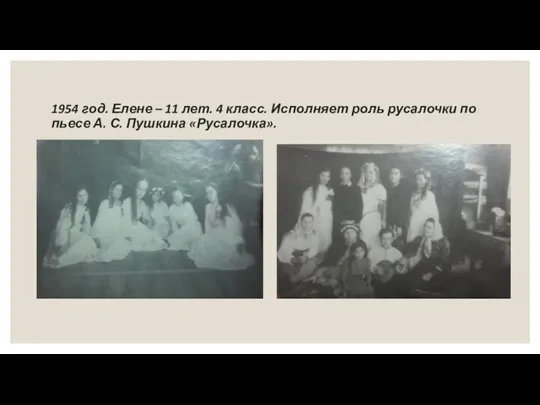 1954 год. Елене – 11 лет. 4 класс. Исполняет роль русалочки по