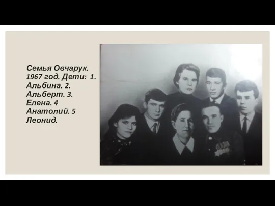 Семья Овчарук. 1967 год. Дети: 1. Альбина. 2. Альберт. 3. Елена. 4 Анатолий. 5 Леонид.